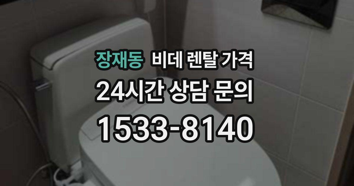 장재동 비데 렌탈 가격