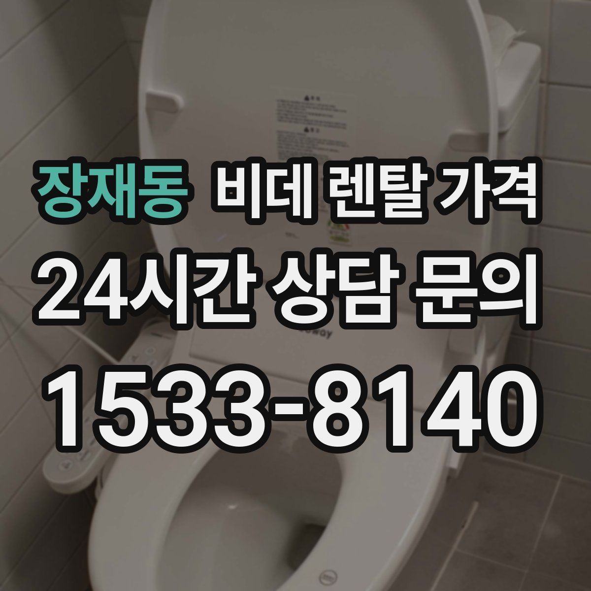 장재동 비데 렌탈 가격