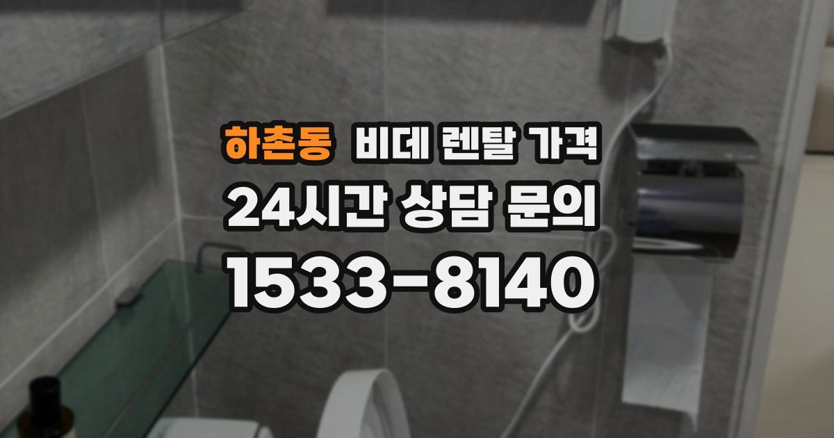 하촌동 비데 렌탈 가격