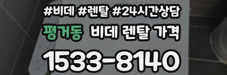 평거동 비데 렌탈 가격