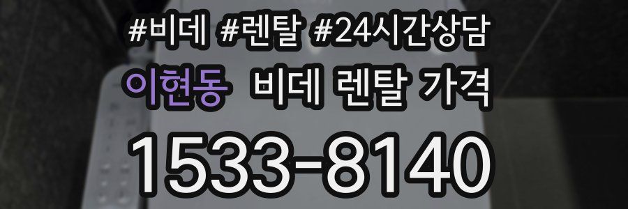 이현동 비데 렌탈 가격