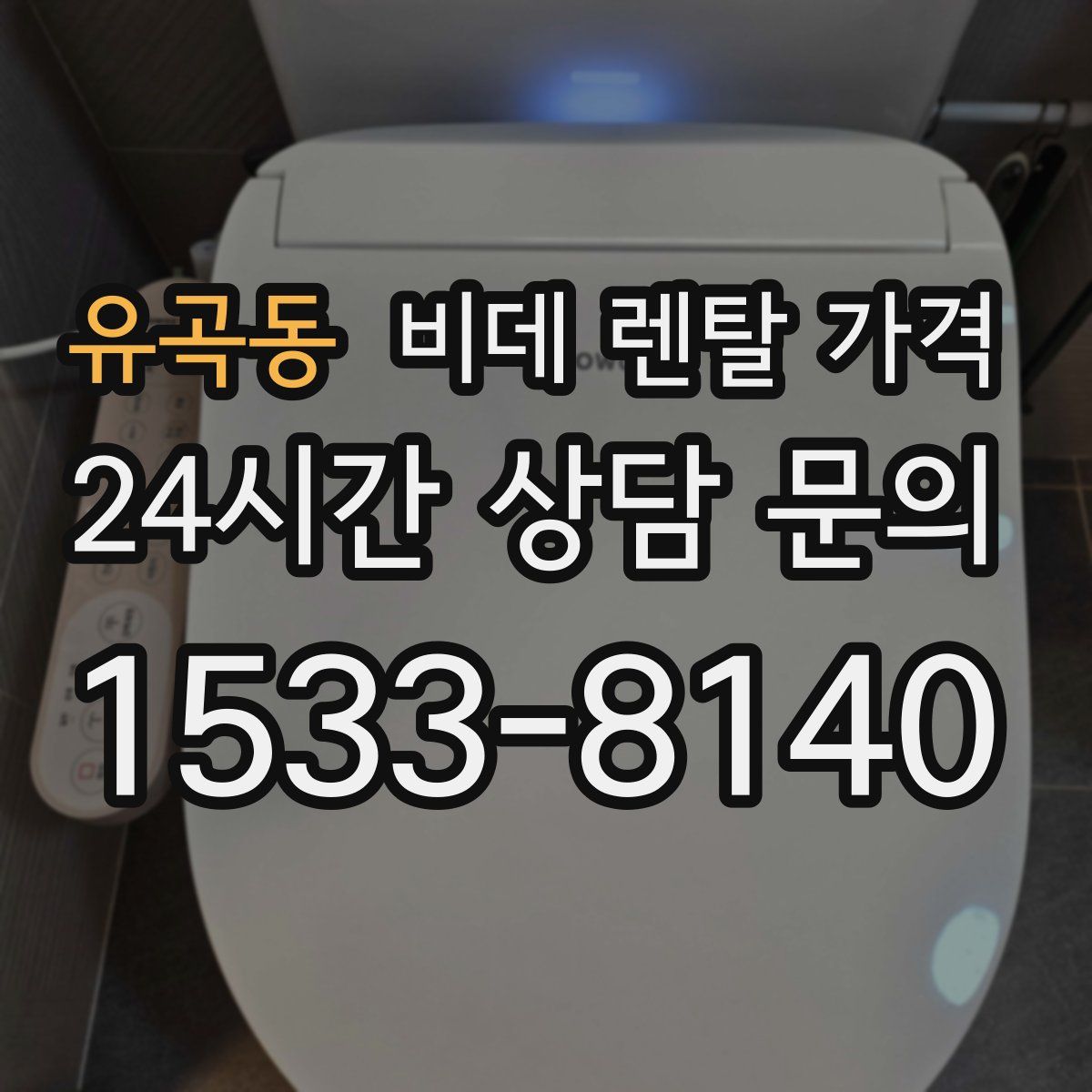 유곡동 비데 렌탈 가격
