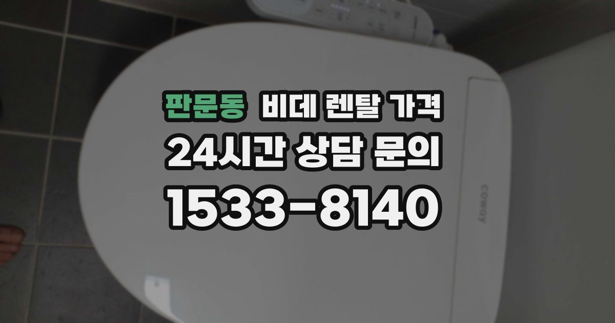 판문동 비데 렌탈 가격