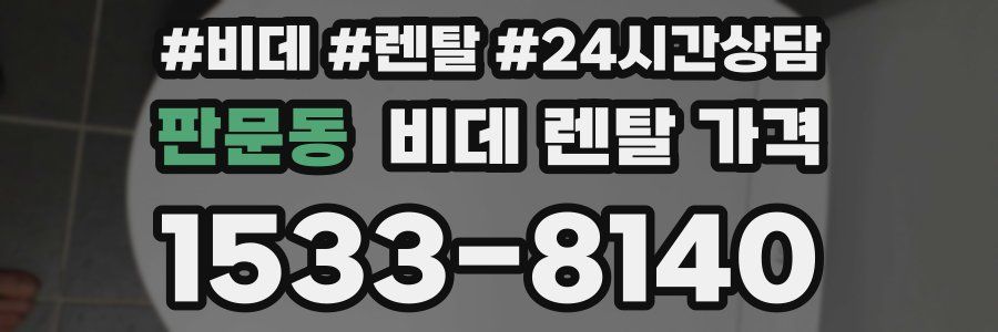 판문동 비데 렌탈 가격