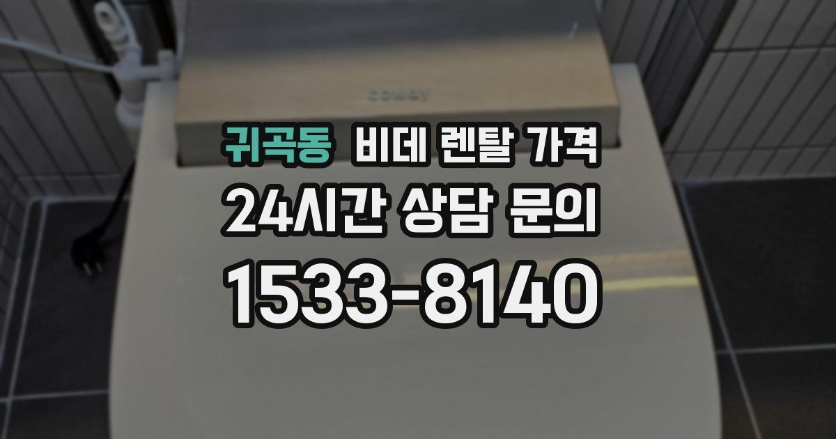 귀곡동 비데 렌탈 가격