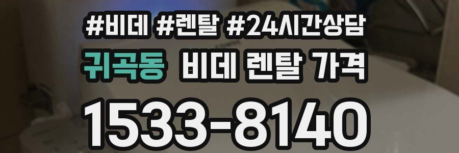 귀곡동 비데 렌탈 가격