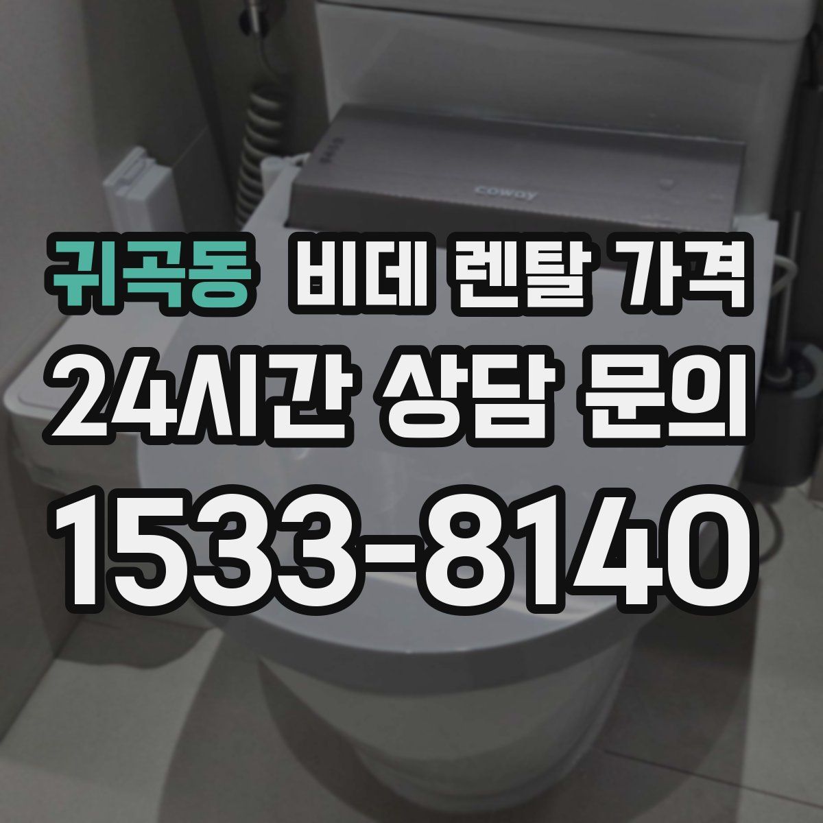 귀곡동 비데 렌탈 가격