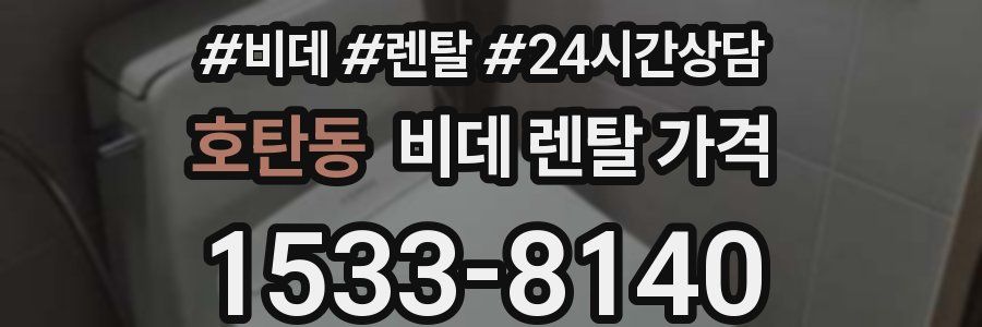 호탄동 비데 렌탈 가격