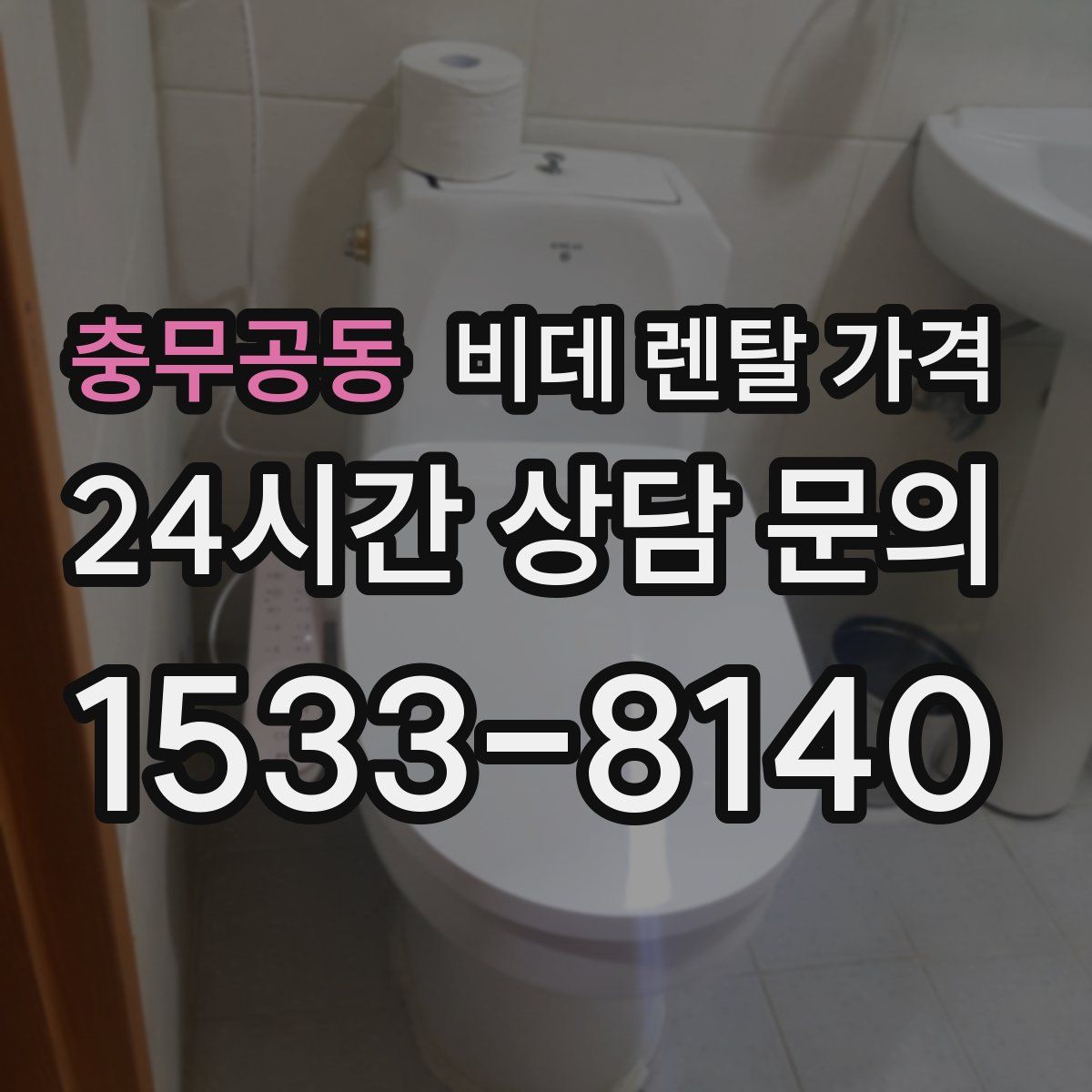 충무공동 비데 렌탈 가격