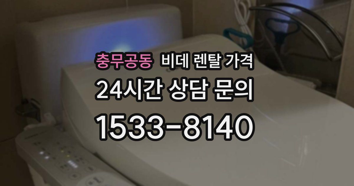 충무공동 비데 렌탈 가격