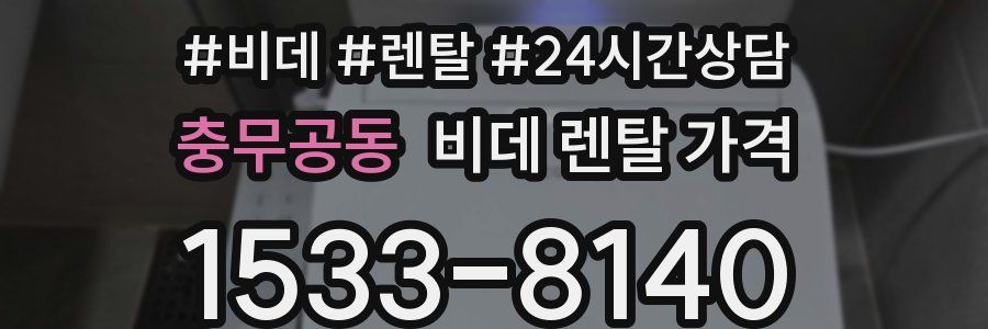 충무공동 비데 렌탈 가격
