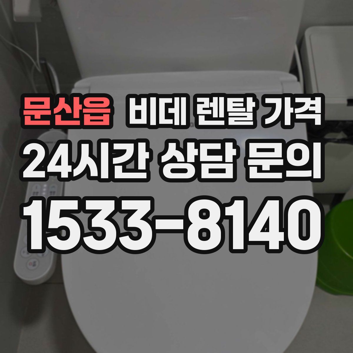 문산읍 비데 렌탈 가격