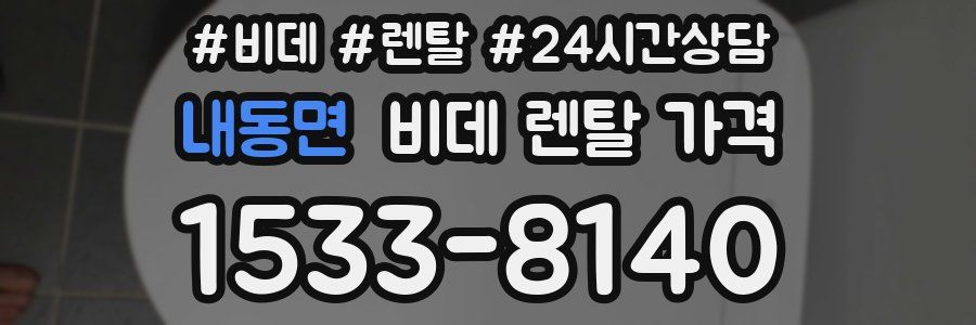 내동면 비데 렌탈 가격