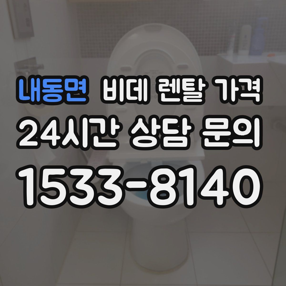내동면 비데 렌탈 가격