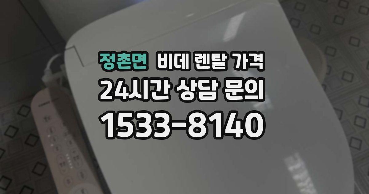 정촌면 비데 렌탈 가격