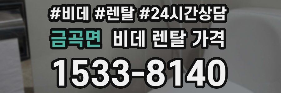 금곡면 비데 렌탈 가격
