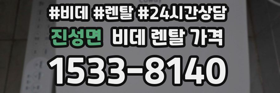 진성면 비데 렌탈 가격
