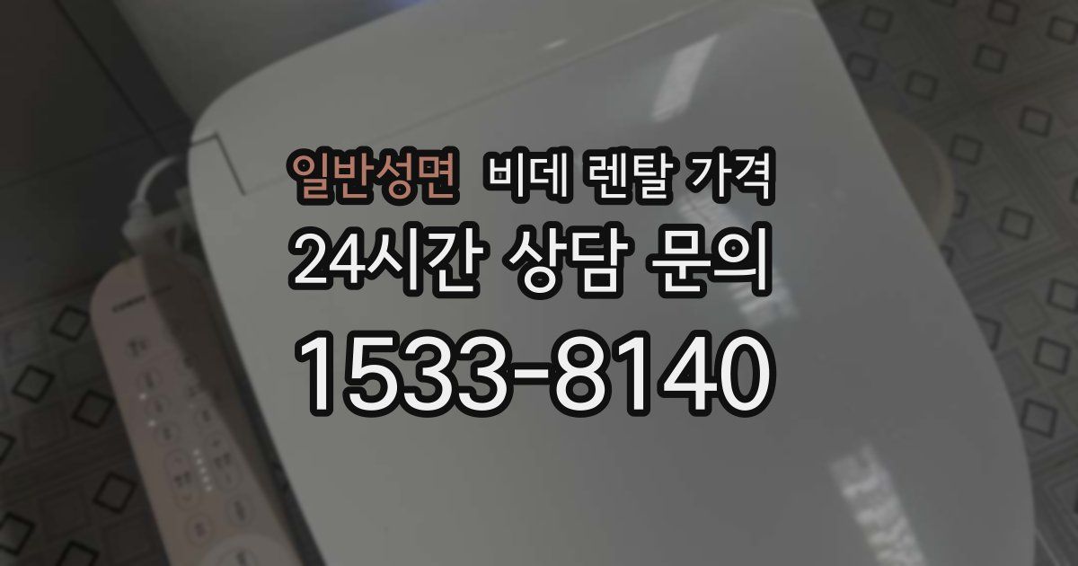 일반성면 비데 렌탈 가격