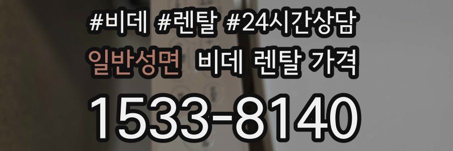 일반성면 비데 렌탈 가격