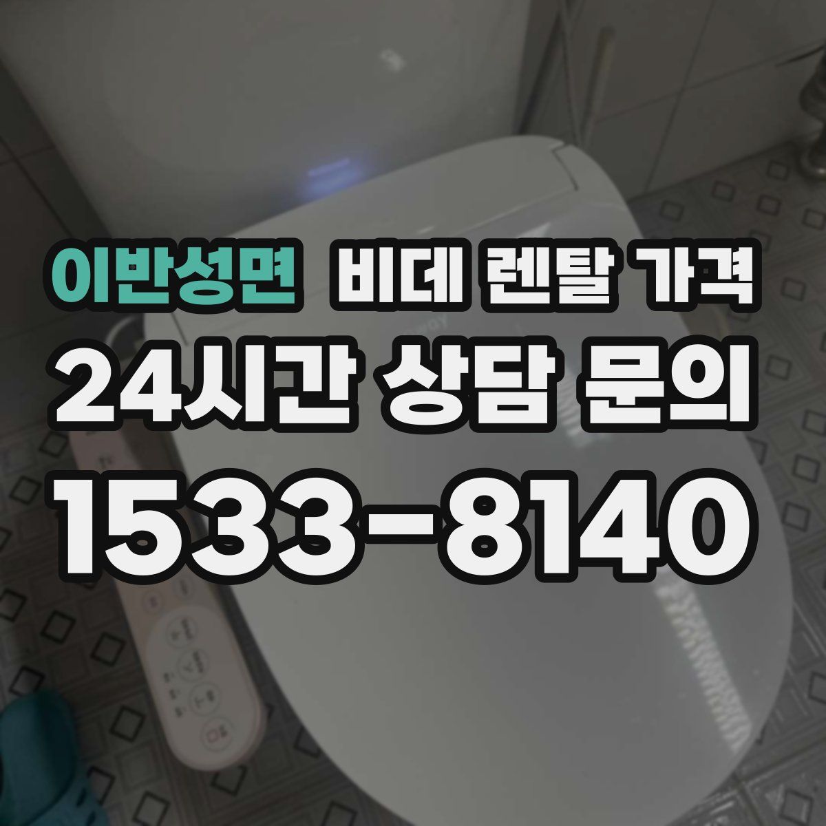 이반성면 비데 렌탈 가격