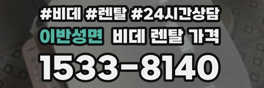 이반성면 비데 렌탈 가격