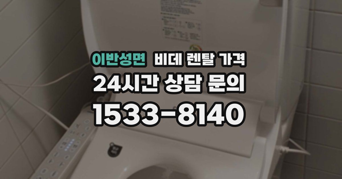 이반성면 비데 렌탈 가격
