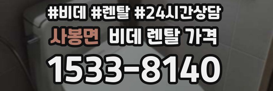 사봉면 비데 렌탈 가격