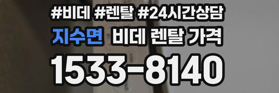 지수면 비데 렌탈 가격