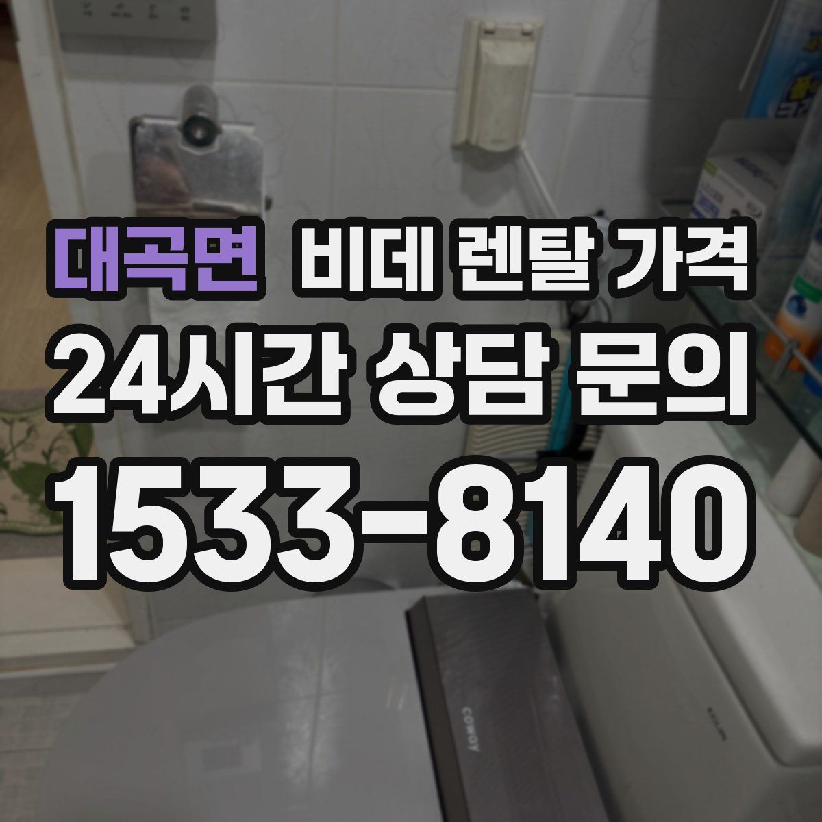 대곡면 비데 렌탈 가격