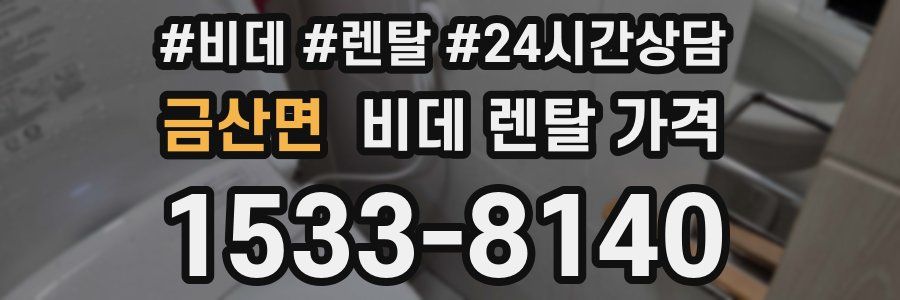 금산면 비데 렌탈 가격
