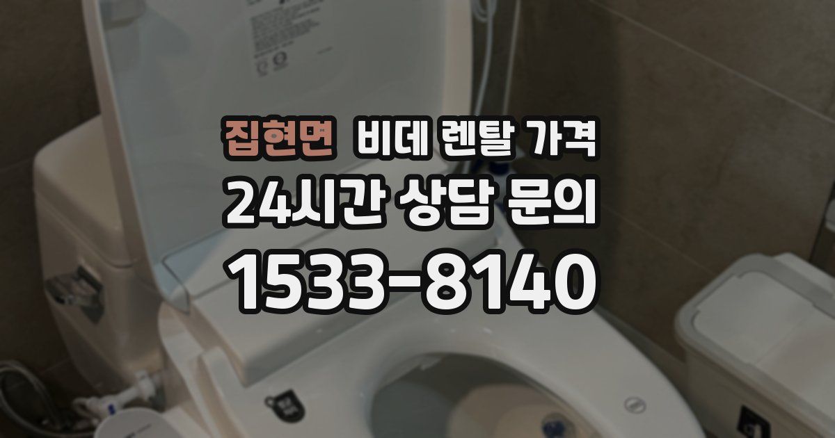 집현면 비데 렌탈 가격