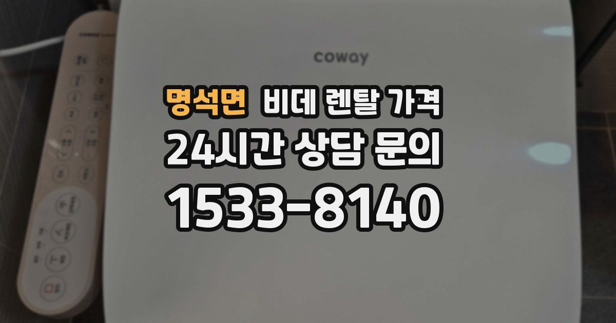 명석면 비데 렌탈 가격