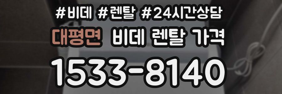 대평면 비데 렌탈 가격