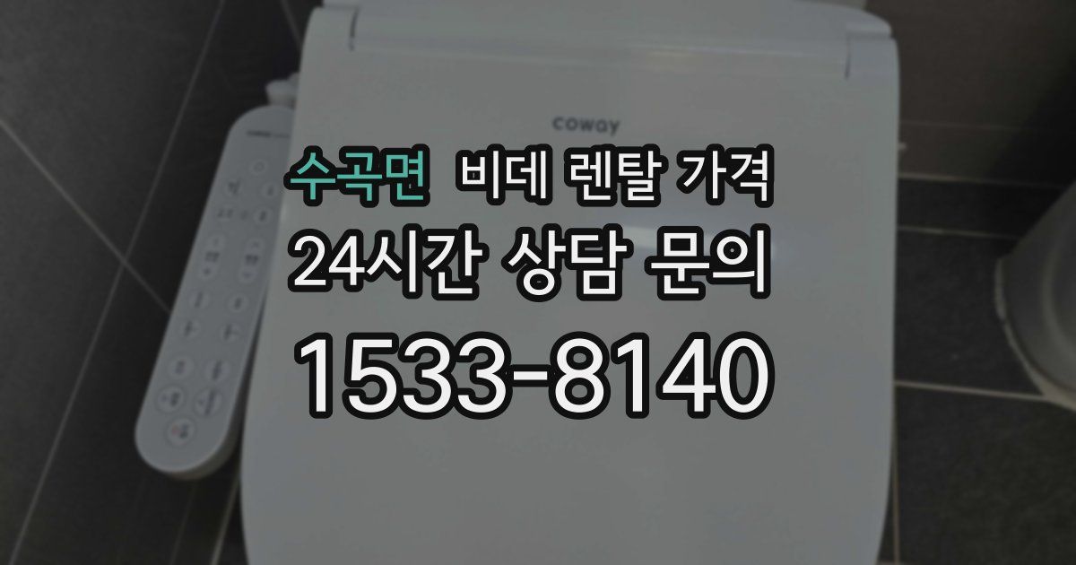 수곡면 비데 렌탈 가격