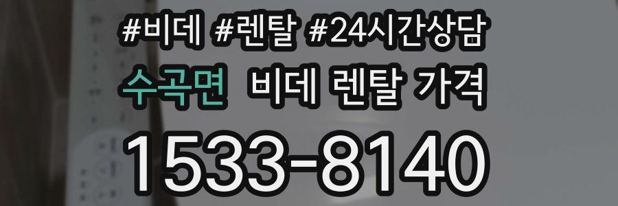 수곡면 비데 렌탈 가격