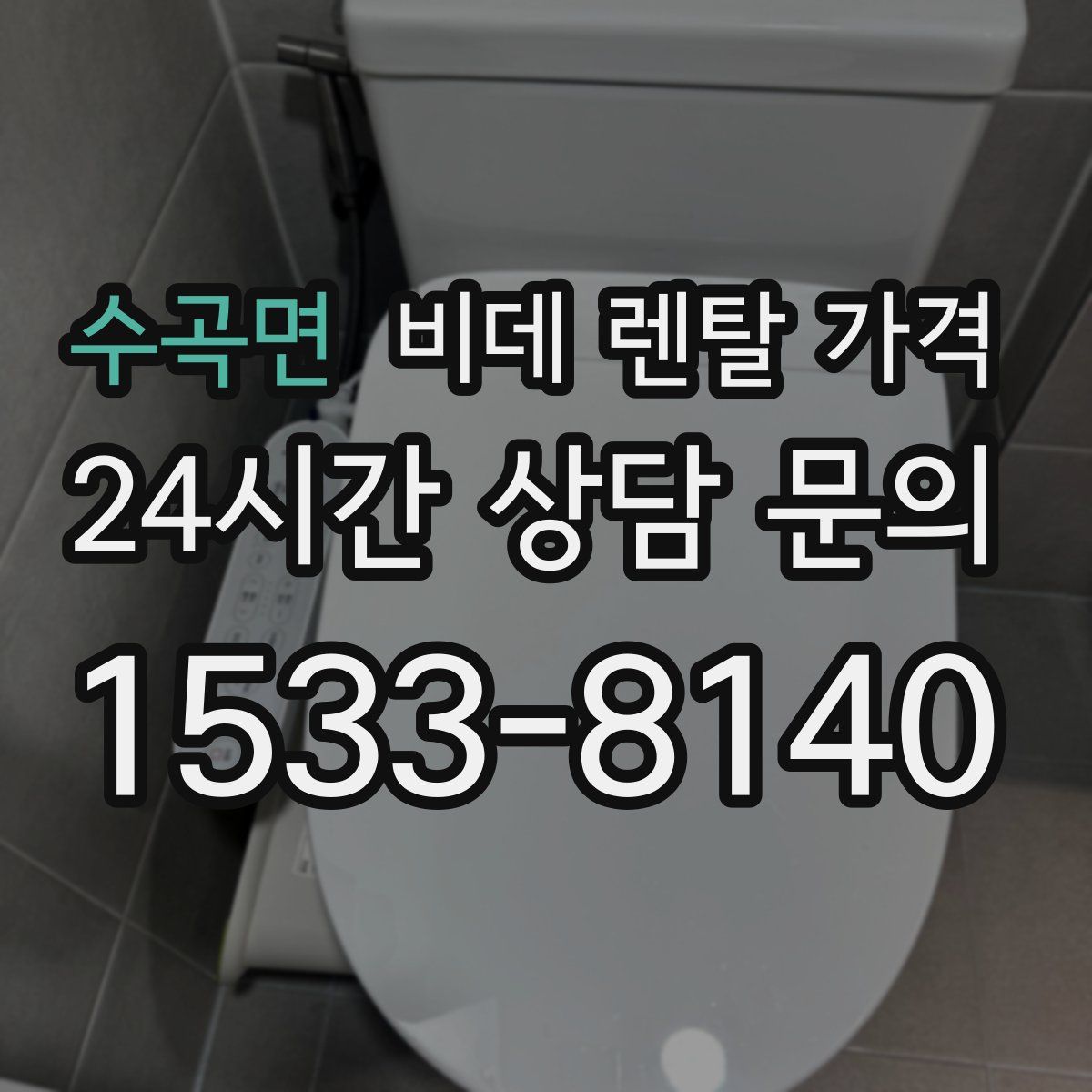 수곡면 비데 렌탈 가격