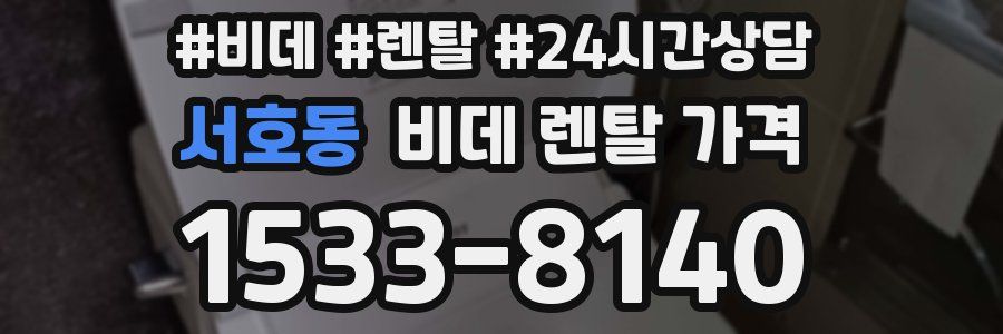 서호동 비데 렌탈 가격
