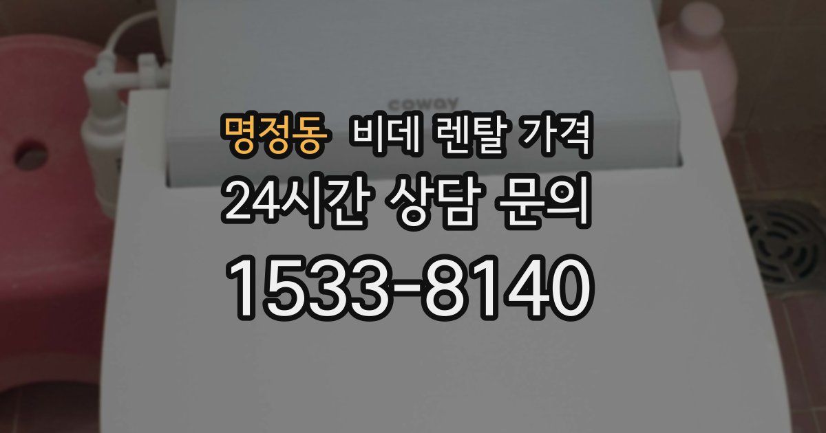 명정동 비데 렌탈 가격