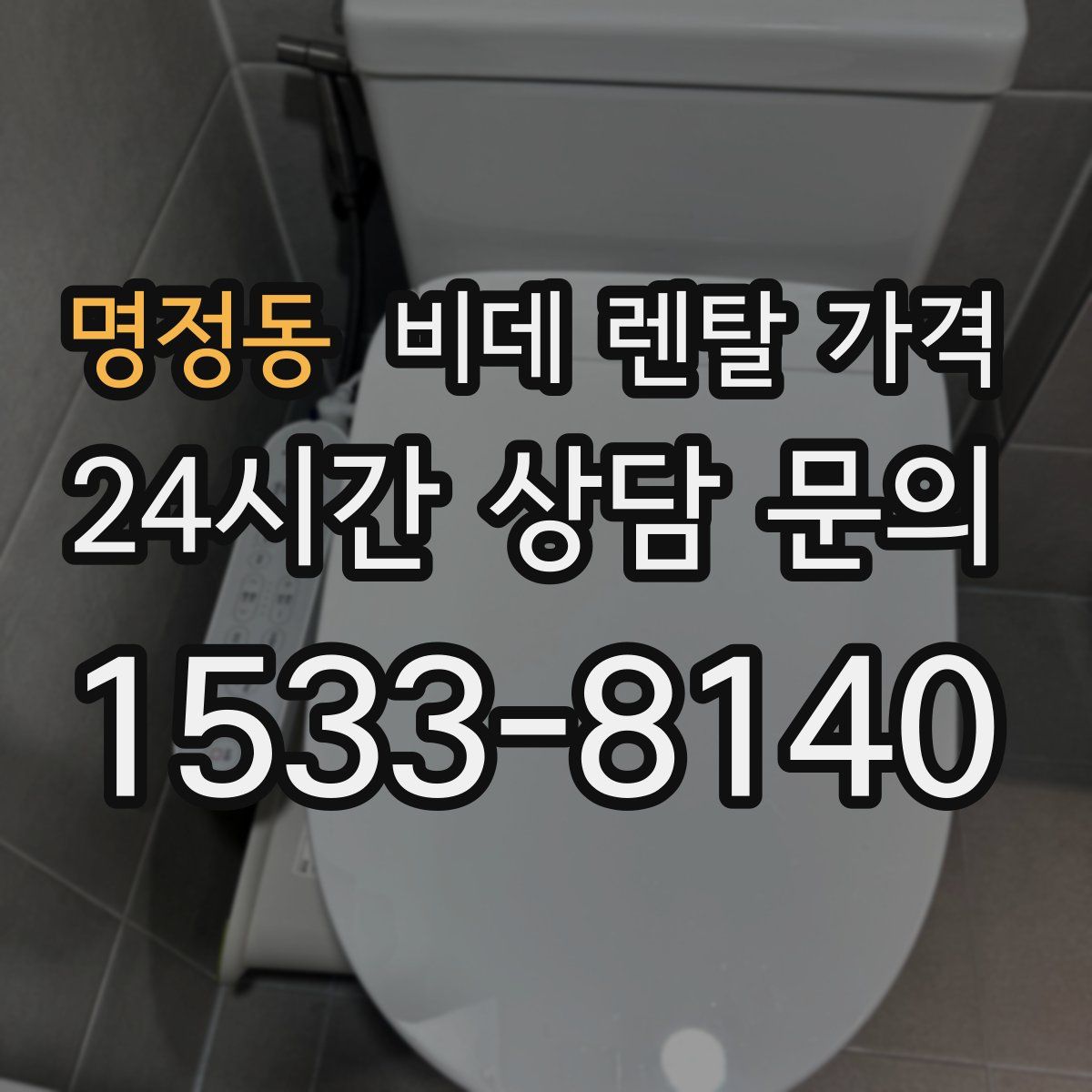 명정동 비데 렌탈 가격