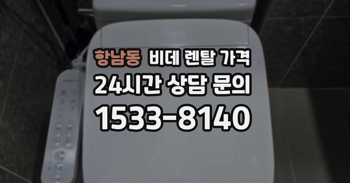 항남동 비데 렌탈 가격