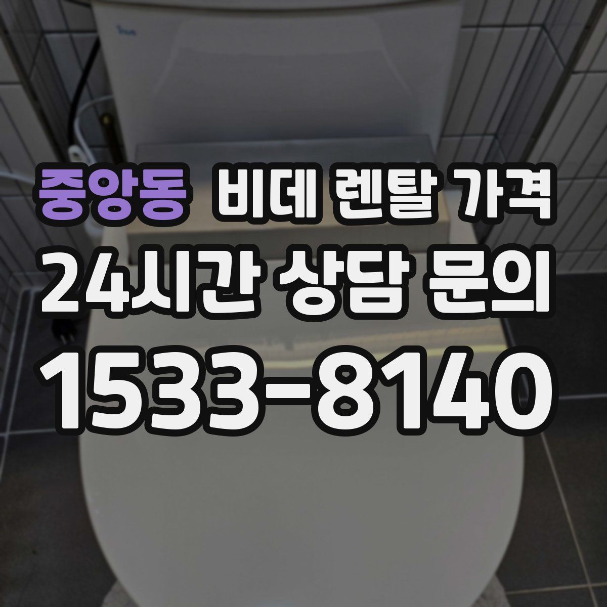 중앙동 비데 렌탈 가격
