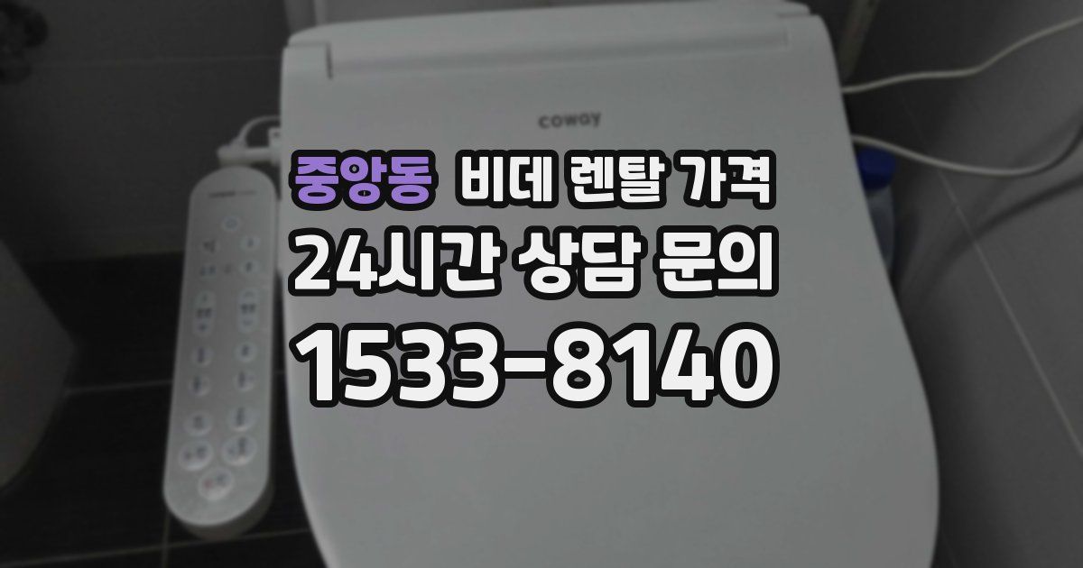 중앙동 비데 렌탈 가격