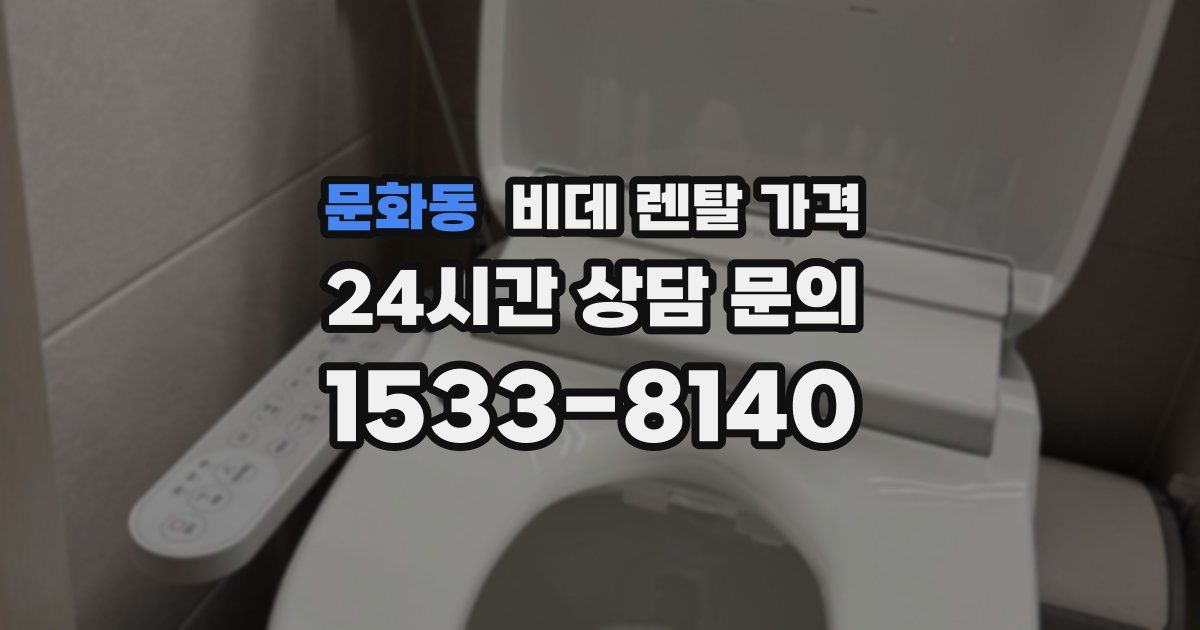 문화동 비데 렌탈 가격