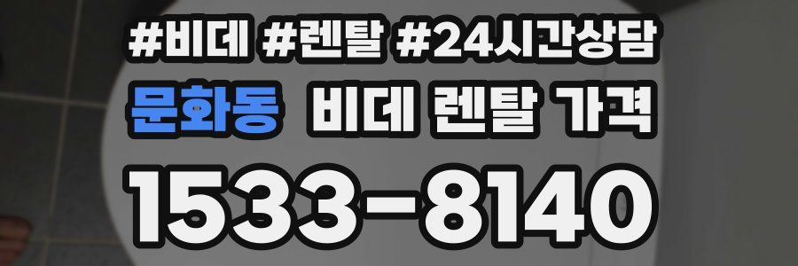 문화동 비데 렌탈 가격