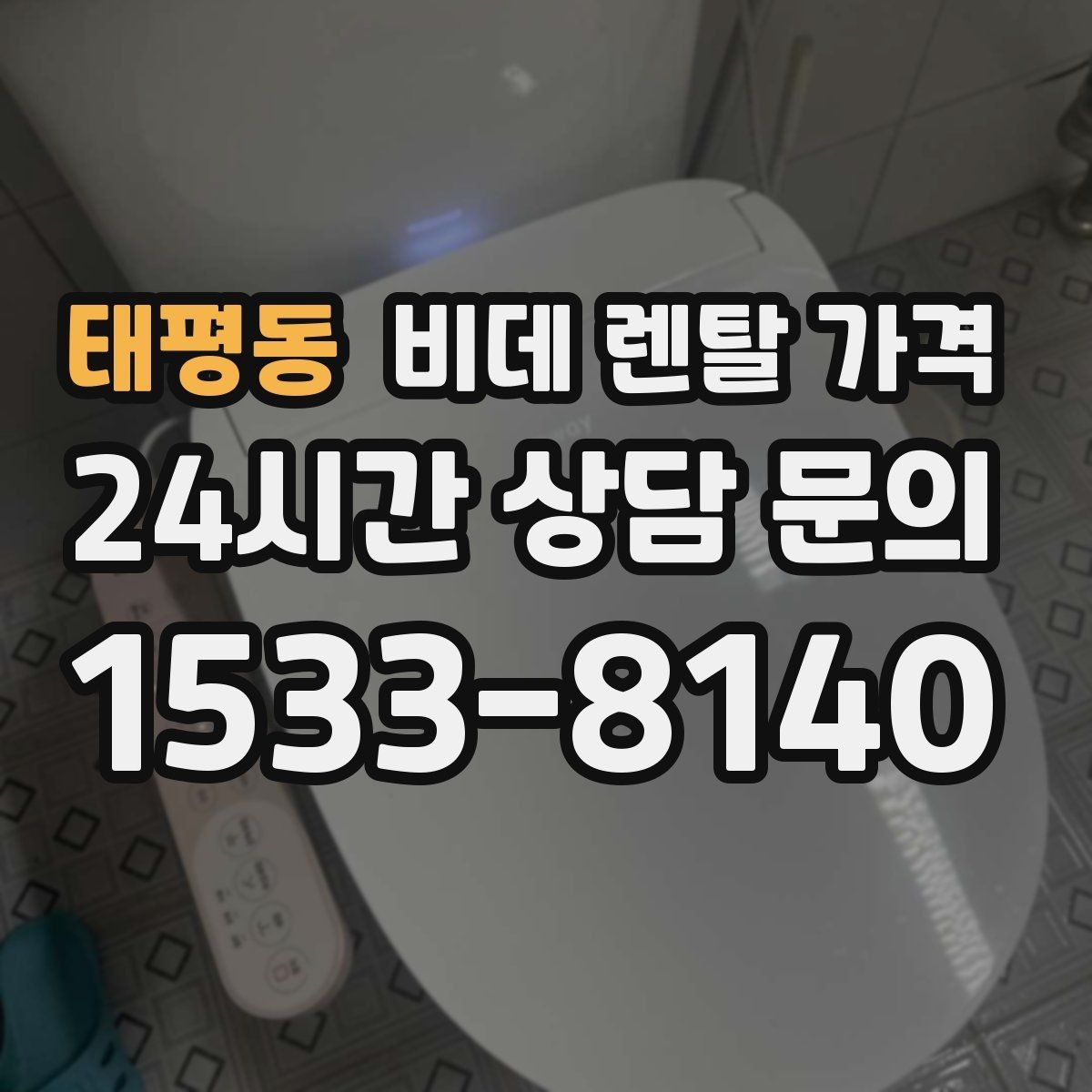 태평동 비데 렌탈 가격 교체 주기와 사용 편의성 비교
