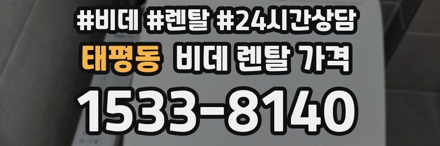 태평동 비데 렌탈 가격