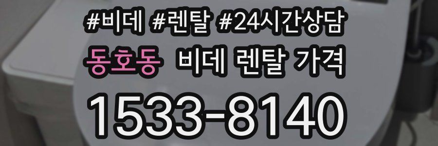 동호동 비데 렌탈 가격