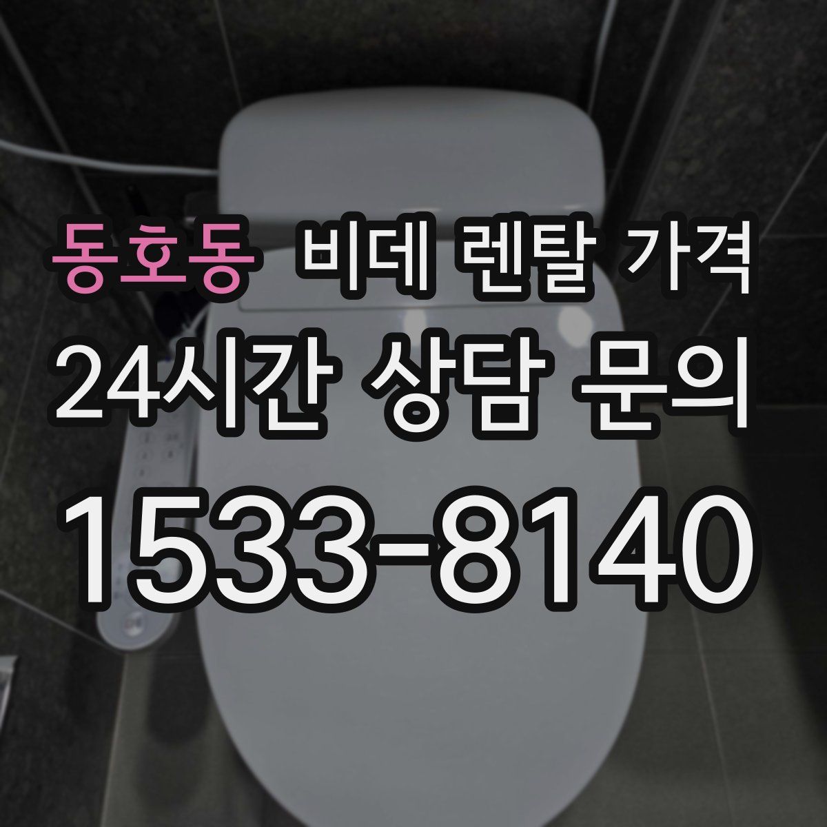 동호동 비데 렌탈 가격