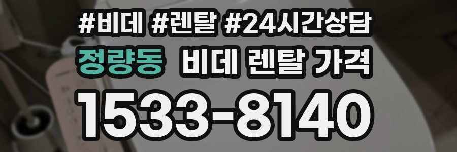 정량동 비데 렌탈 가격