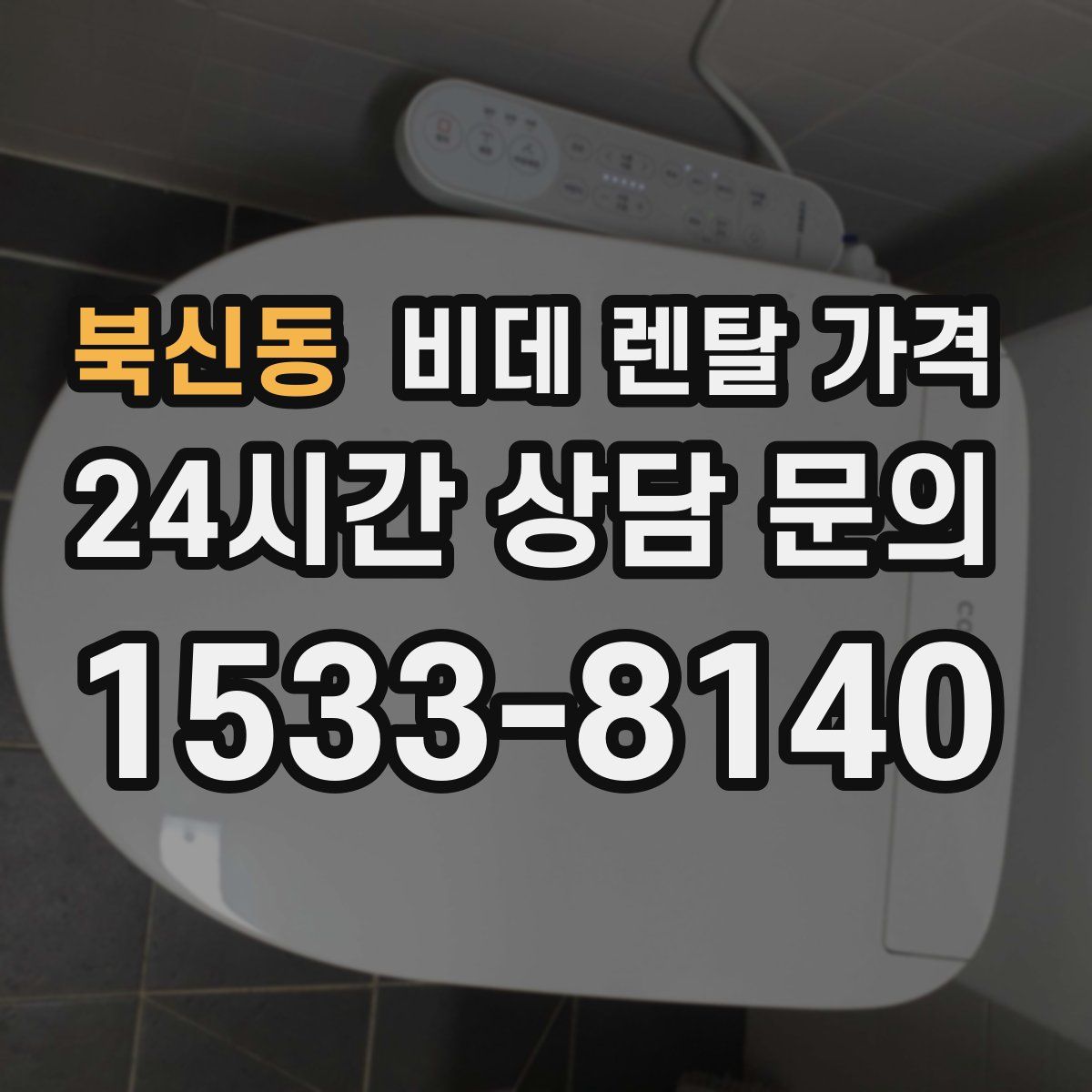 북신동 비데 렌탈 가격